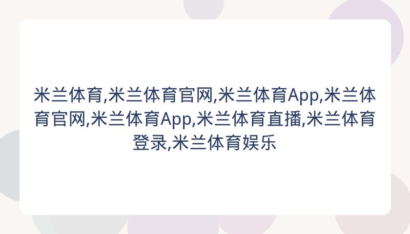 米兰体育,米兰体育官网,米兰体育App,米兰体育官网,米兰体育App,米兰体育直播,米兰体育登录,米兰体育娱乐